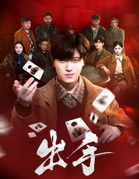 Нанести удар / Chu Shou /  出手