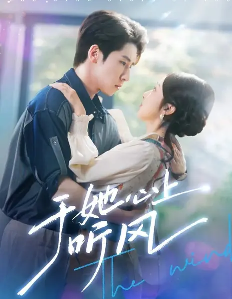 Ветер останавливается на твоем пути / The Wind Stops at You /  于她心上听风