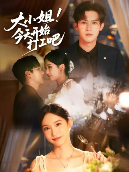 Дорама Мисс! Давайте начнем работать уже сегодня / Da Xiao Jie! Jin Tian Kai Shi Da Gong Ba /  大小姐！今天开始打工吧