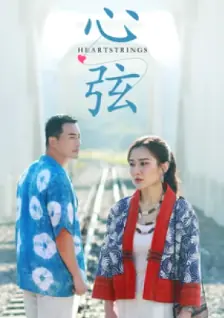 Дорама Струны сердца / Heartstrings /   心弦 / Xin Xian
