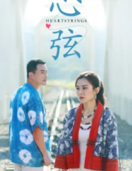 Струны сердца / Heartstrings /   心弦 / Xin Xian