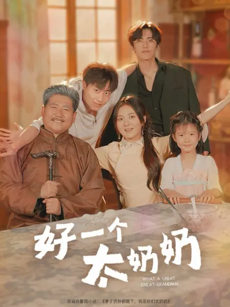 Дорама Какая замечательная прабабушка!  / What a Great Great-Grandma! /  好一个太奶奶