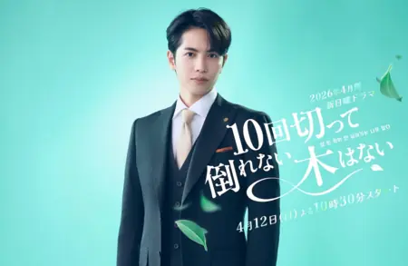 Дорама Любое дерево рухнет, если рубить его без устали / 10 Kai Kitte Taorenai Ki wa Nai / 10回切って倒れない木はない  