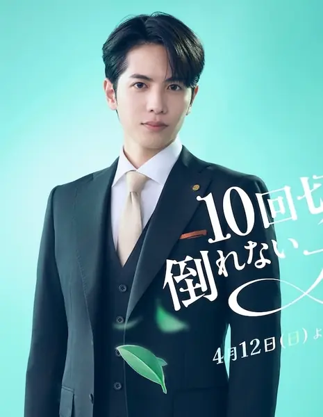 Дорама Любое дерево рухнет, если рубить его без устали / 10 Kai Kitte Taorenai Ki wa Nai / 10回切って倒れない木はない  