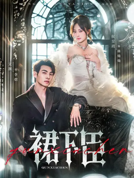 Дорама Твой верный подданный / Qun Xia Chen /  裙下臣