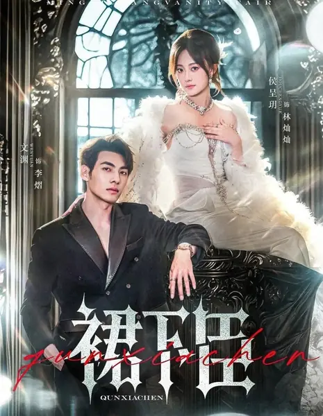 Твой верный подданный / Qun Xia Chen /  裙下臣