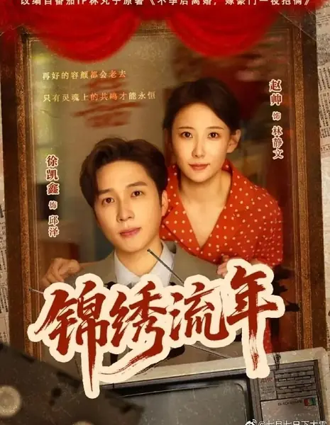 Прекрасные годы / Jin Xiu Liu Nian /  锦绣流年