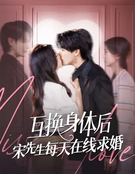 После обмена телами господин Сун делает предложение онлайн каждый день / Hu Huan Shen Ti Hou Song Xian Sheng Mei Tian Zai Xian Qiu Hun /  互换身体后宋先生每天在线求婚