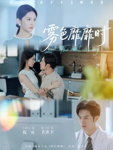 Дорама Туманная дымка / The Mist Is Hazy /  雾色靡靡时