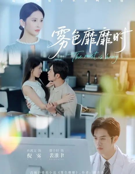 Туманная дымка / The Mist Is Hazy /  雾色靡靡时