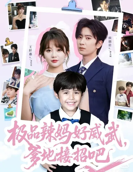 Крутая мамочка так величественна, папочка, принимай вызов / Ji Pin La Ma Hao Wei Wu, Die Di Jie Zhao Ba /  极品辣妈好威武，爹地接招吧