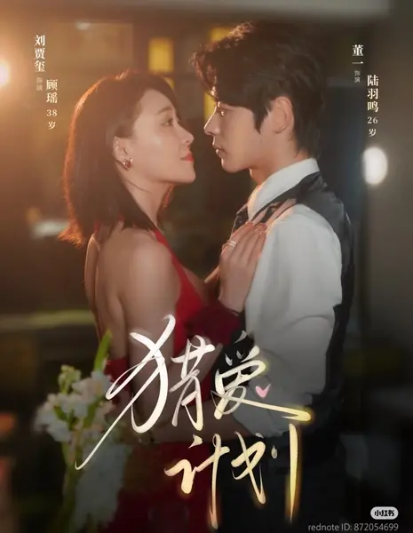 План охоты за любовью / Lie Ai Ji Hua /  猎爱计划