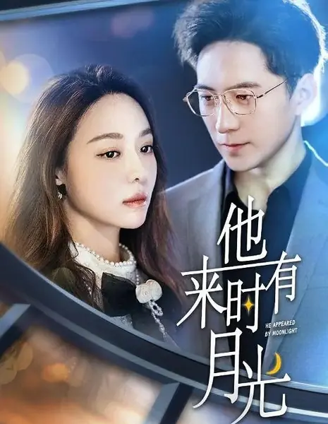 Он появился при лунном свете / He Appeared by Moonlight /  他来时有月光