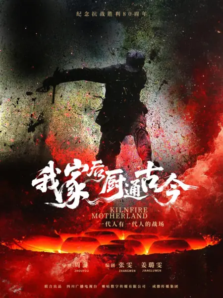 Дорама Огонь печи Родины / Kiln Fire Motherland /  我家后厨通古今