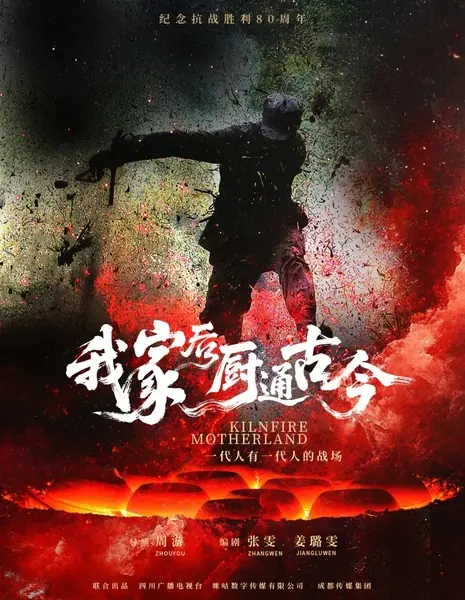 Огонь печи Родины / Kiln Fire Motherland /  我家后厨通古今