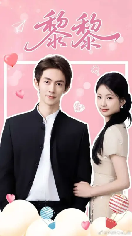 Дорама Очарование только для нее / Fascination Only for Her  /  黎黎