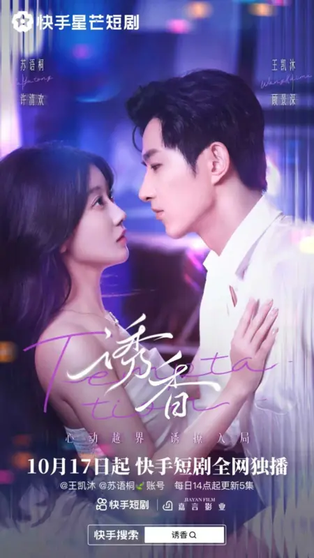 Дорама Искушение / Temptation /  诱香