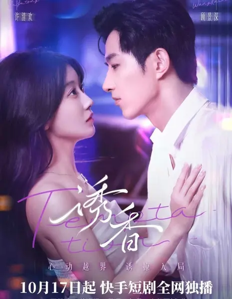 Искушение / Temptation /  诱香