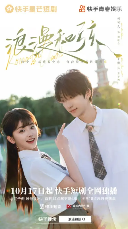 Дорама Романтические аккорды  / Romantic Chords /  浪漫和弦