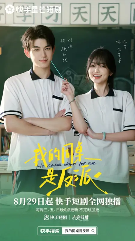 Дорама Он спустился за мной / He Came Down for Me /  我的同桌是反派