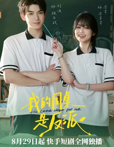 Он спустился за мной / He Came Down for Me /  我的同桌是反派