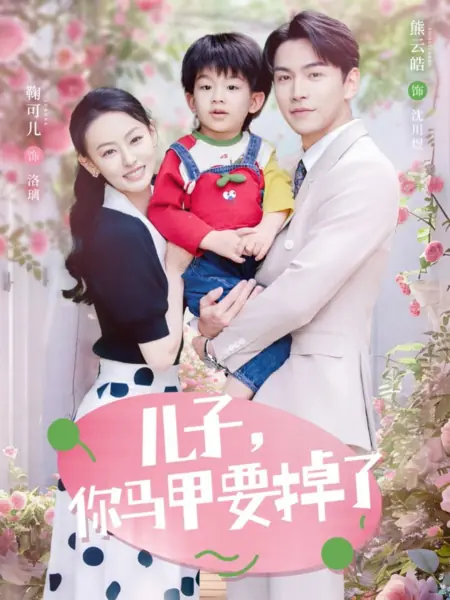 Дорама Тайна моего сына / My Son's Secret /  儿子，你马甲要掉了