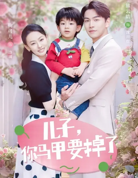 Тайна моего сына / My Son's Secret /  儿子，你马甲要掉了