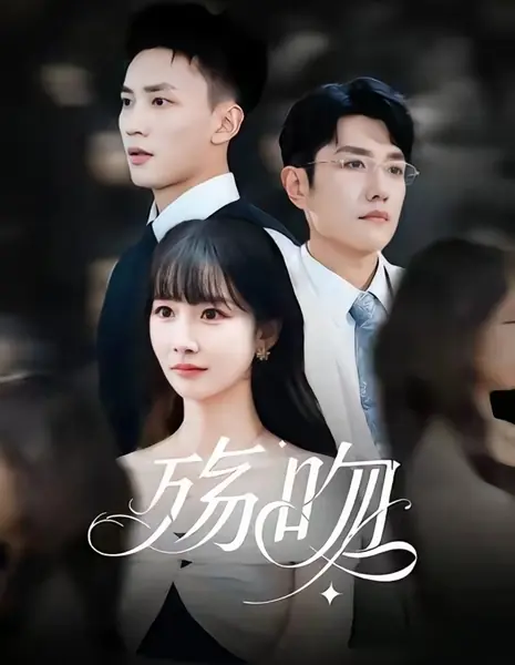 Скорбный поцелуй / Shang Wen /  殇吻