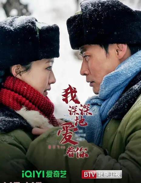 Как сильно я влюблен? / So Deep In Love Am I /  我深深地爱着你 / Wo Shen Shen De Ai Zhe Ni