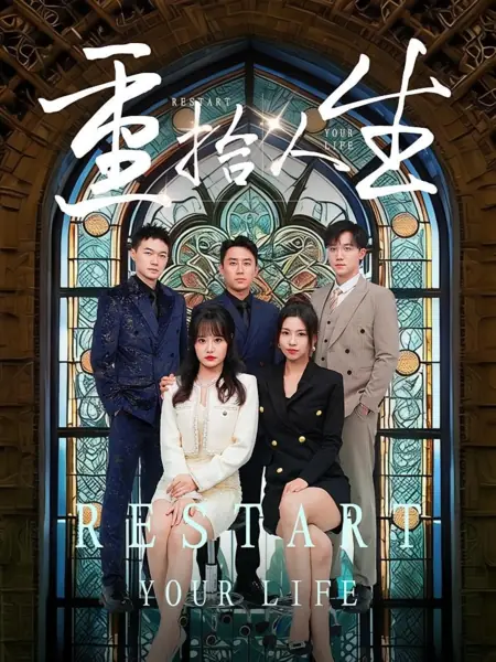 Дорама Начать свою жизнь заново / Restart Your Life /  重拾人生
