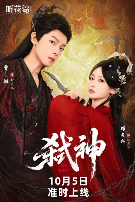 Дорама Убийца богов / Shi Shen /  弑神