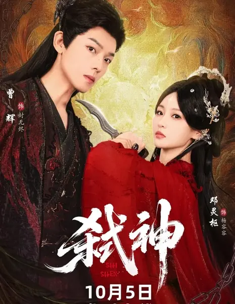 Убийца богов / Shi Shen /  弑神