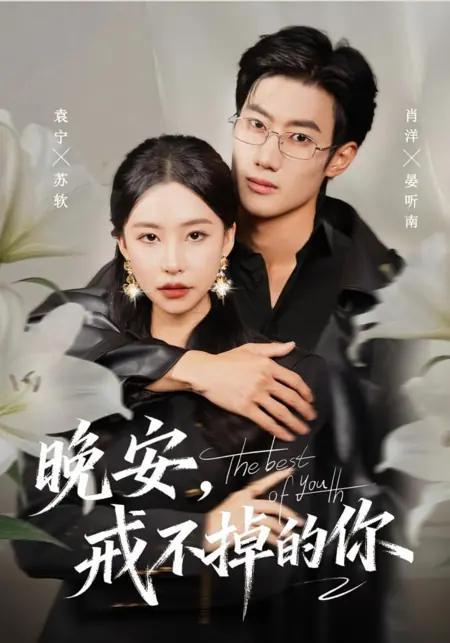 Дорама Лучшее из юности / The Best of Youth /  晚安，戒不掉的你