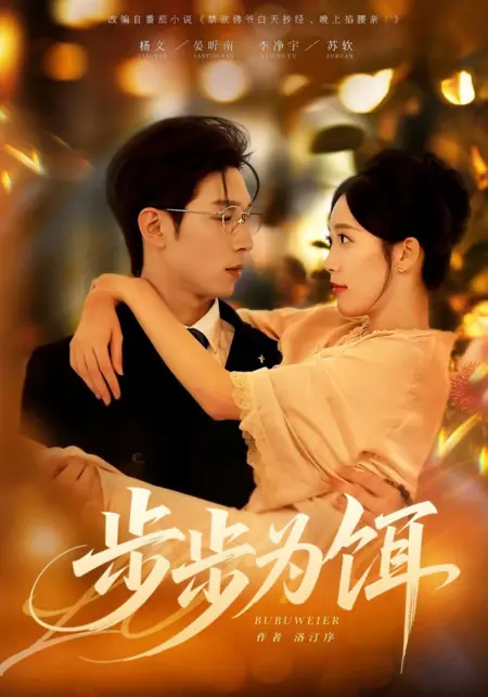 Дорама Шаг за шагом в ловушку / Bu Bu Wei Er /  步步为饵