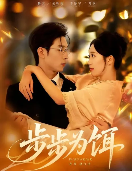 Шаг за шагом в ловушку / Bu Bu Wei Er /  步步为饵