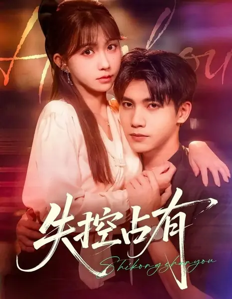 Вышедшая из-под контроля одержимость / Shi Kong Zhan You /  失控占有