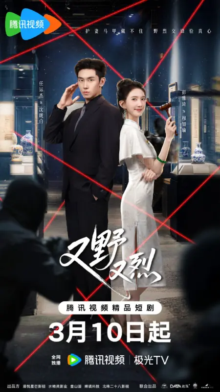 Дорама Дикий и свирепый / Wild & Fiery / 又野又烈 