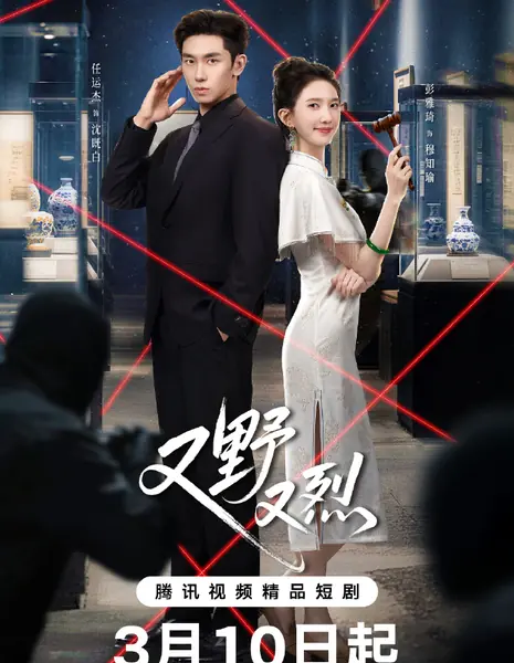 Дикий и свирепый / Wild & Fiery /  又野又烈 / You Ye You Lie