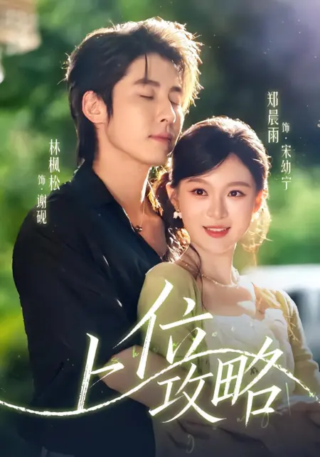 Дорама Стратегии достижения превосходства / Strategies to Gain the Upper Hand /  上位攻略