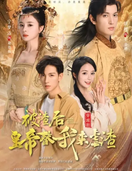 После предательства / After Being Betrayed /  被渣后，皇帝替我来虐渣