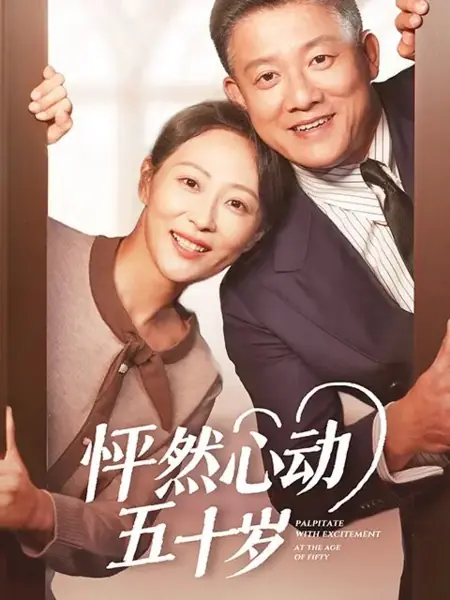 Дорама Трепет сердца в пятьдесят лет / Palpitate with Excitement at the Age of Fifty /  怦然心动五十岁