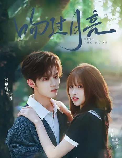 Поцелуй луны / Kiss the Moon /  吻过月亮