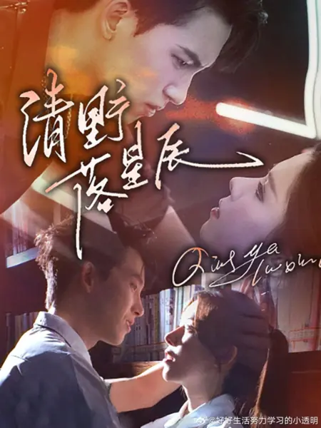 Дорама Звезда, упавшая в тихую пустошь / Qing Ye Luo Xing Chen /  清野落星辰