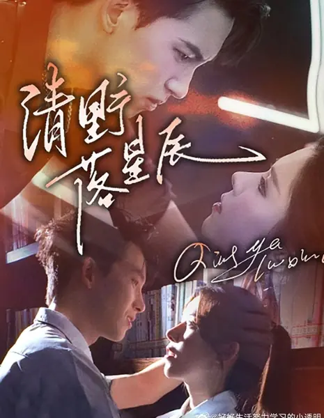 Звезда, упавшая в тихую пустошь / Qing Ye Luo Xing Chen /  清野落星辰