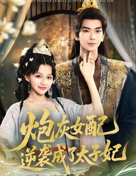 Как второстепенная героиня стала наследной принцессой / Cannon Fodder Female Supporting Character /  炮灰女配逆袭成了太子妃