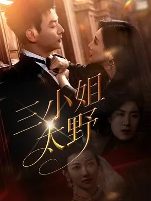 Дорама Третья молодая барышня слишком дикая / San Xiao Jie Tai Ye /  三小姐太野