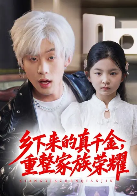 Дорама Маленький дикий предок / Little Wild Ancestor /  乡下来的真千金，重整家族荣耀