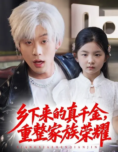 Маленький дикий предок / Little Wild Ancestor /  乡下来的真千金，重整家族荣耀