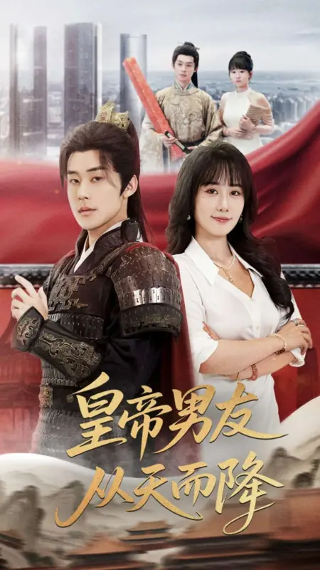Дорама Мой парень — сошедший с небес император / Huang Di Nan You Cong Tian Er Jiang /  皇帝男友从天而降