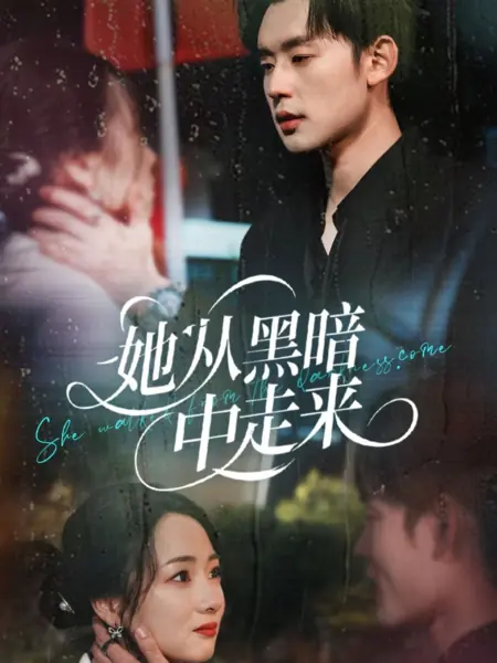 Дорама Она вышла из тьмы / She Walked from the Darkness Come /  她从黑暗中走来